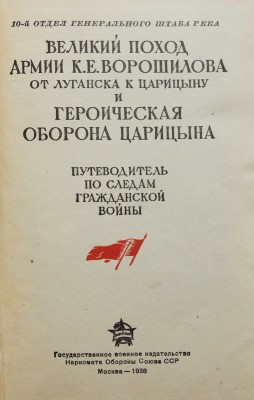 Великий поход армии К.Е. Ворошилова от Луганска к Царицыну и героическая оборона Царицына. М., 1938.